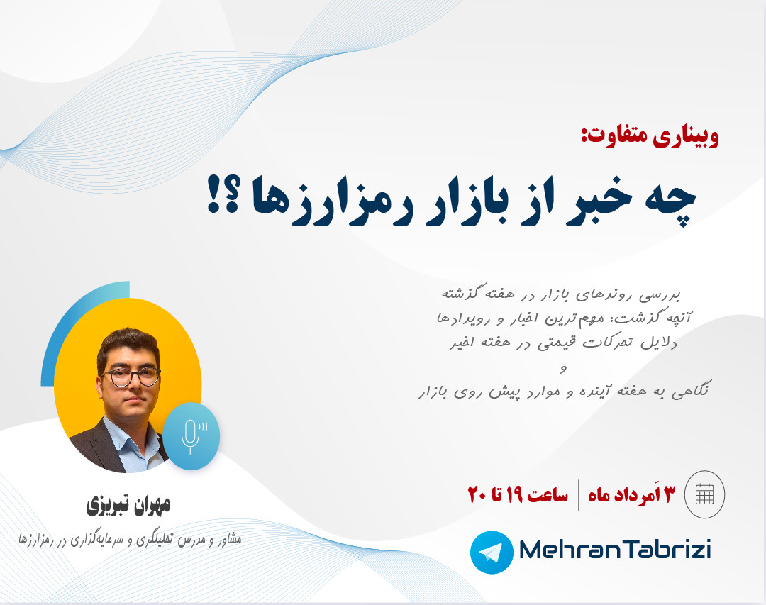 وبینار رمزارزها: تحلیل جامع وضعیت فعلی + موارد مهم هفته آینده