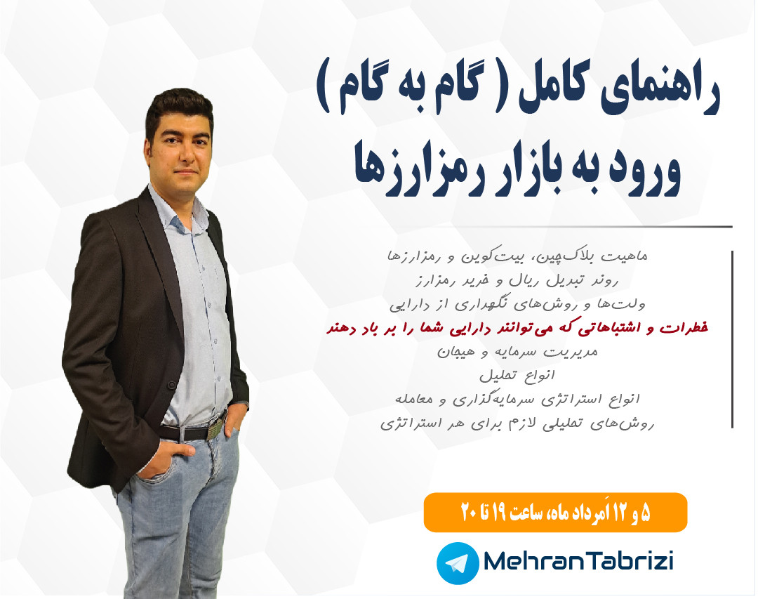 وبینار راهنمای کامل (نقشه راه) ورود به بازار رمزارزها (ارزهای دیجیتال)