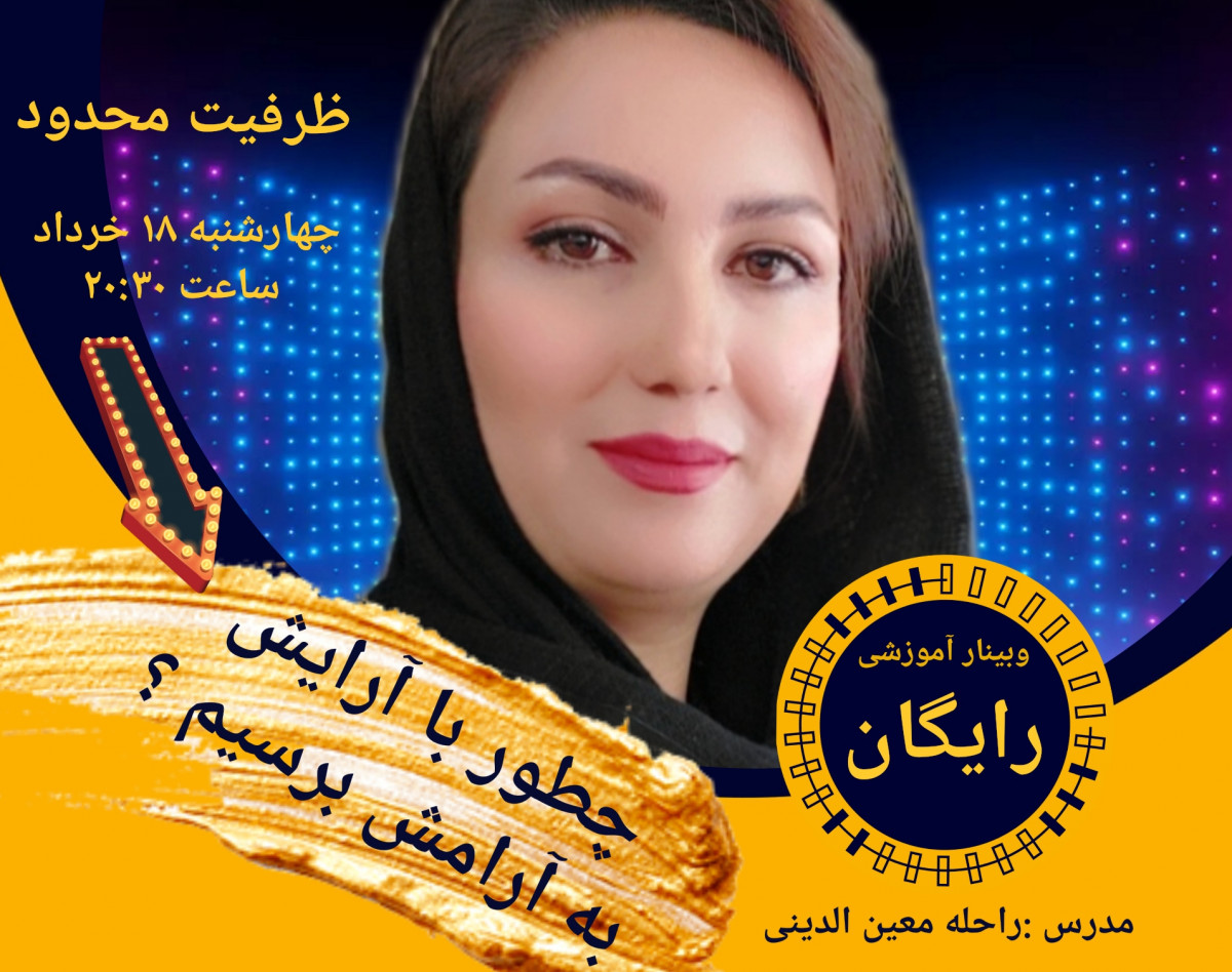 وبینار تاثیر آرایش بر آرامش