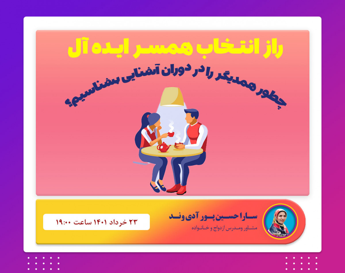 وبینار راز انتخاب همسر ايده آل