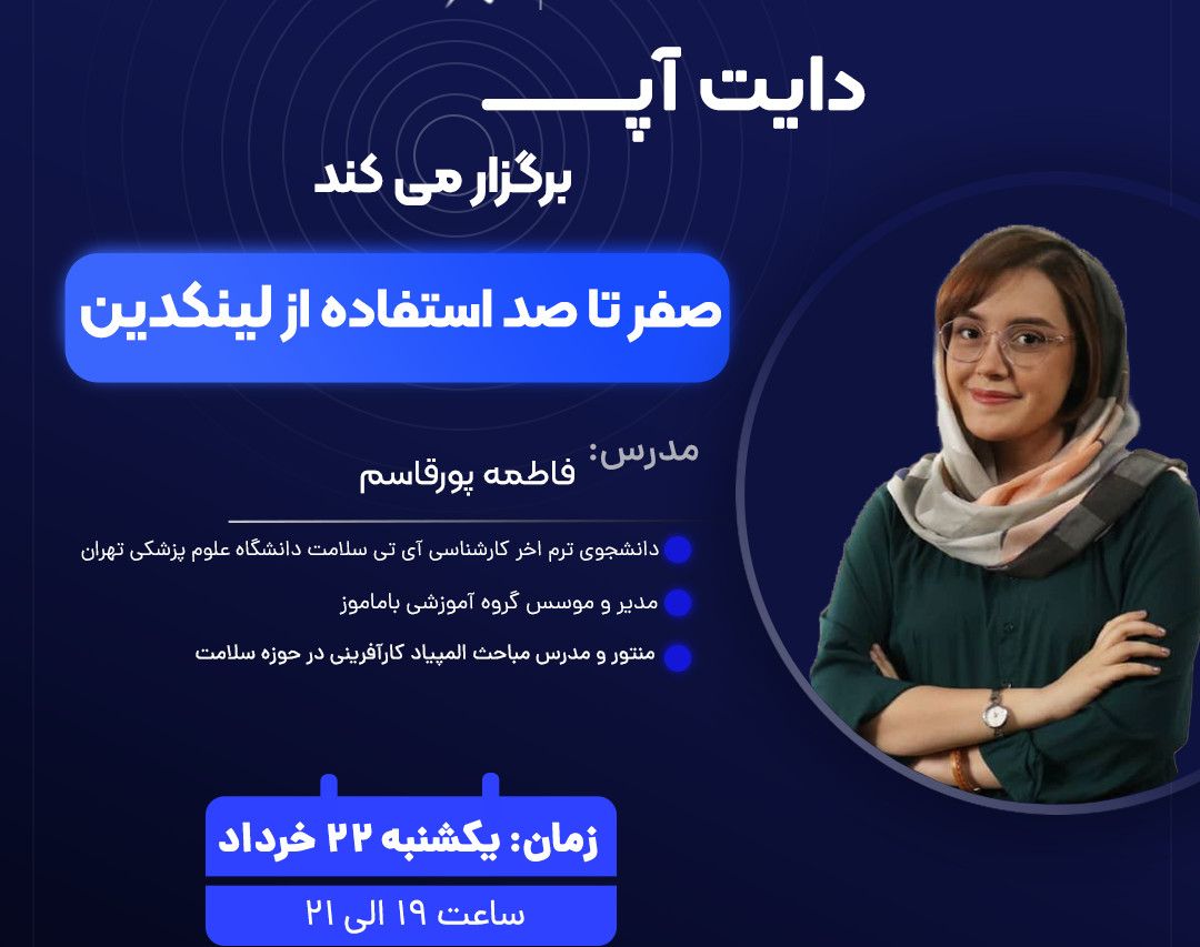 وبینار صفر تا صد استفاده از لینکدین