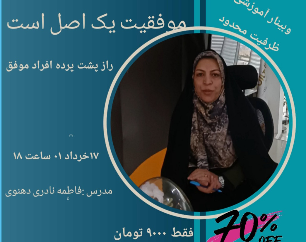 وبینار موفقیت یک اصل است