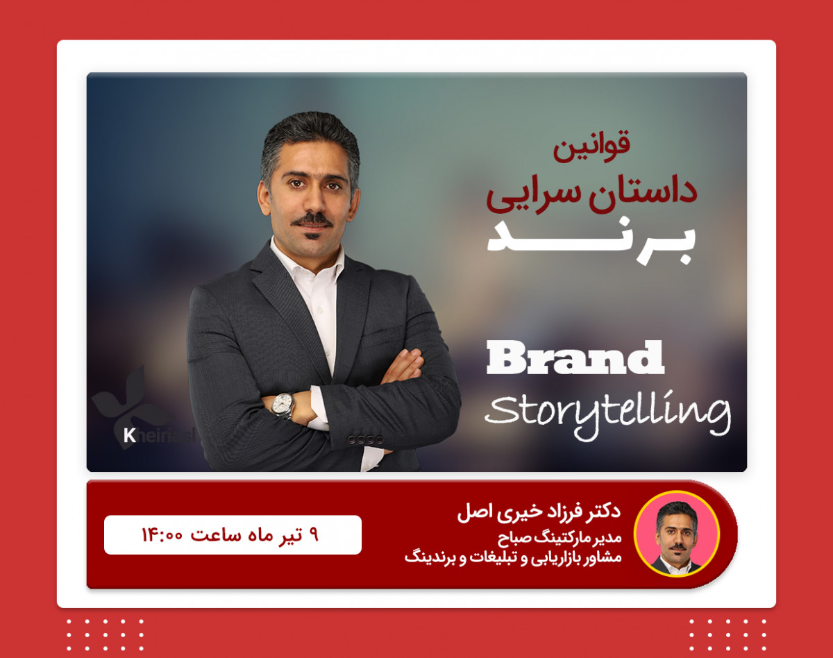 وبینار اصول و قوانین داستان سرایی برند (Brand Storytelling)