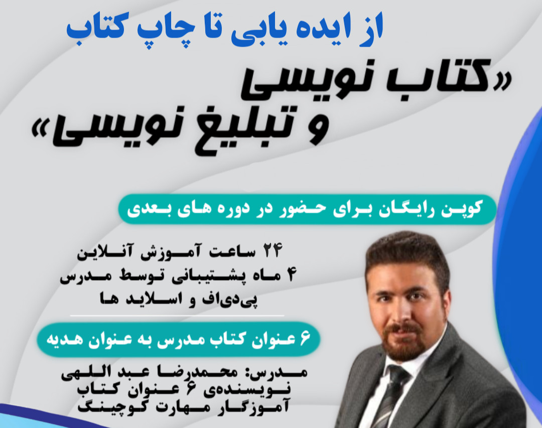 وبینار کتاب نویسی و تبلیغ نویسی