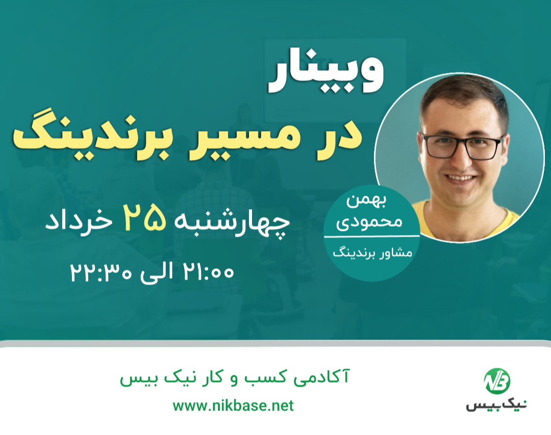 وبینار در مسیر برندینگ