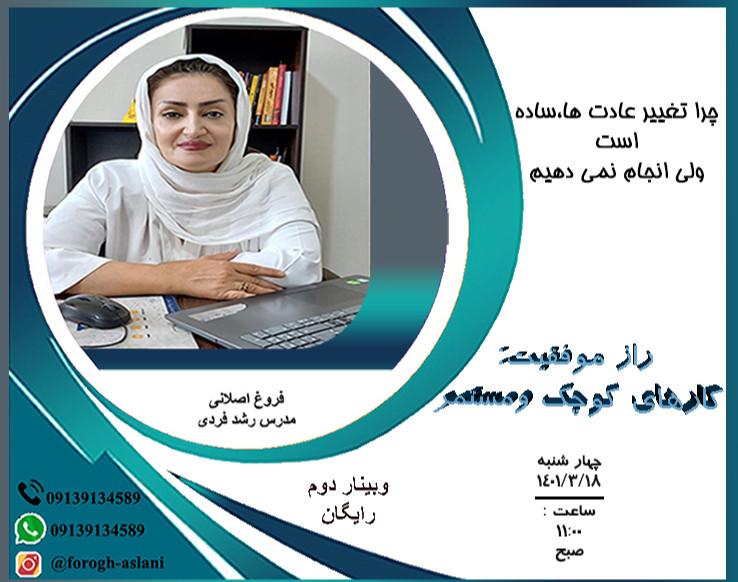 وبینار چرا تغییر عادت ها،ساده است ولی انجام نمی دهیم.