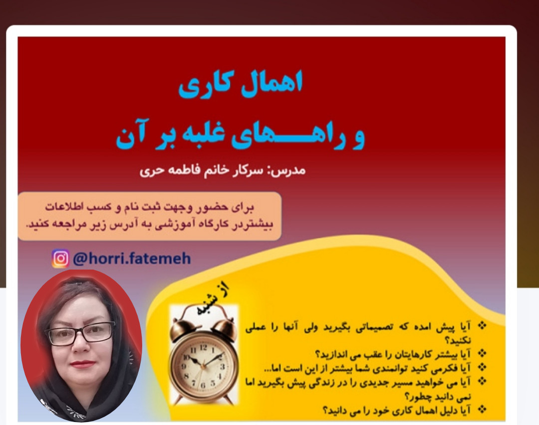 وبینار اهمال کاری و تنبلی