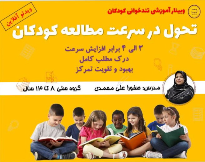 وبینار ویدئو آفلاین تندخوانی کودکان دیدیاد- گروه سنی 8 تا 13 سال