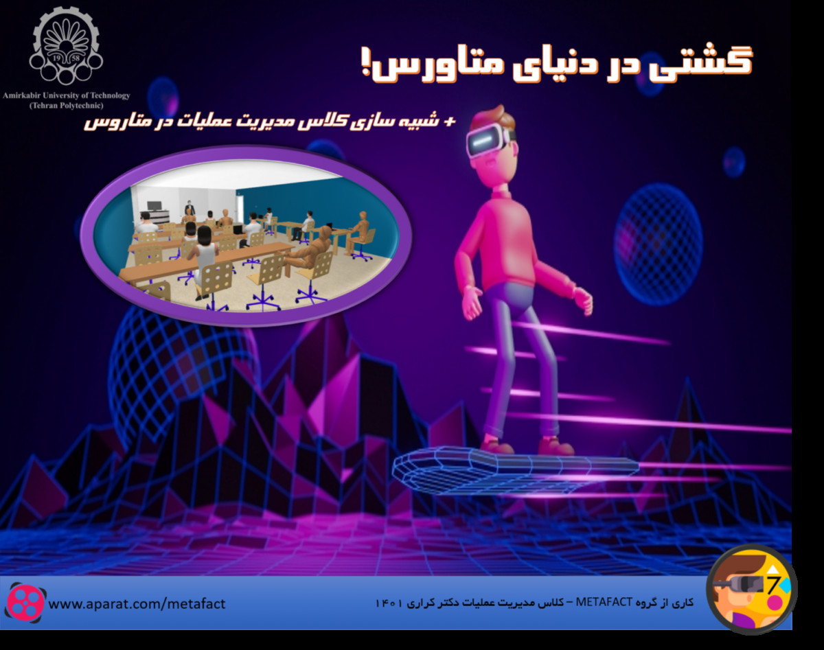 وبینار گشتی در دنیای متاورس!