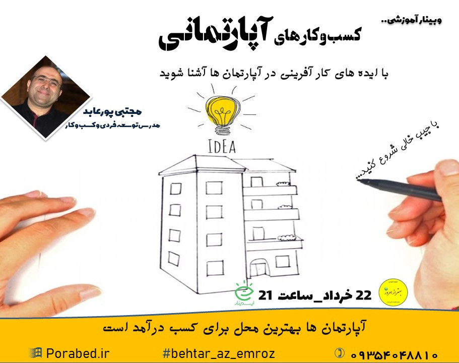 وبینار کسب و کارهای آپارتمانی