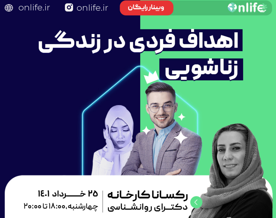 وبینار اهداف فردی در زندگی زناشویی