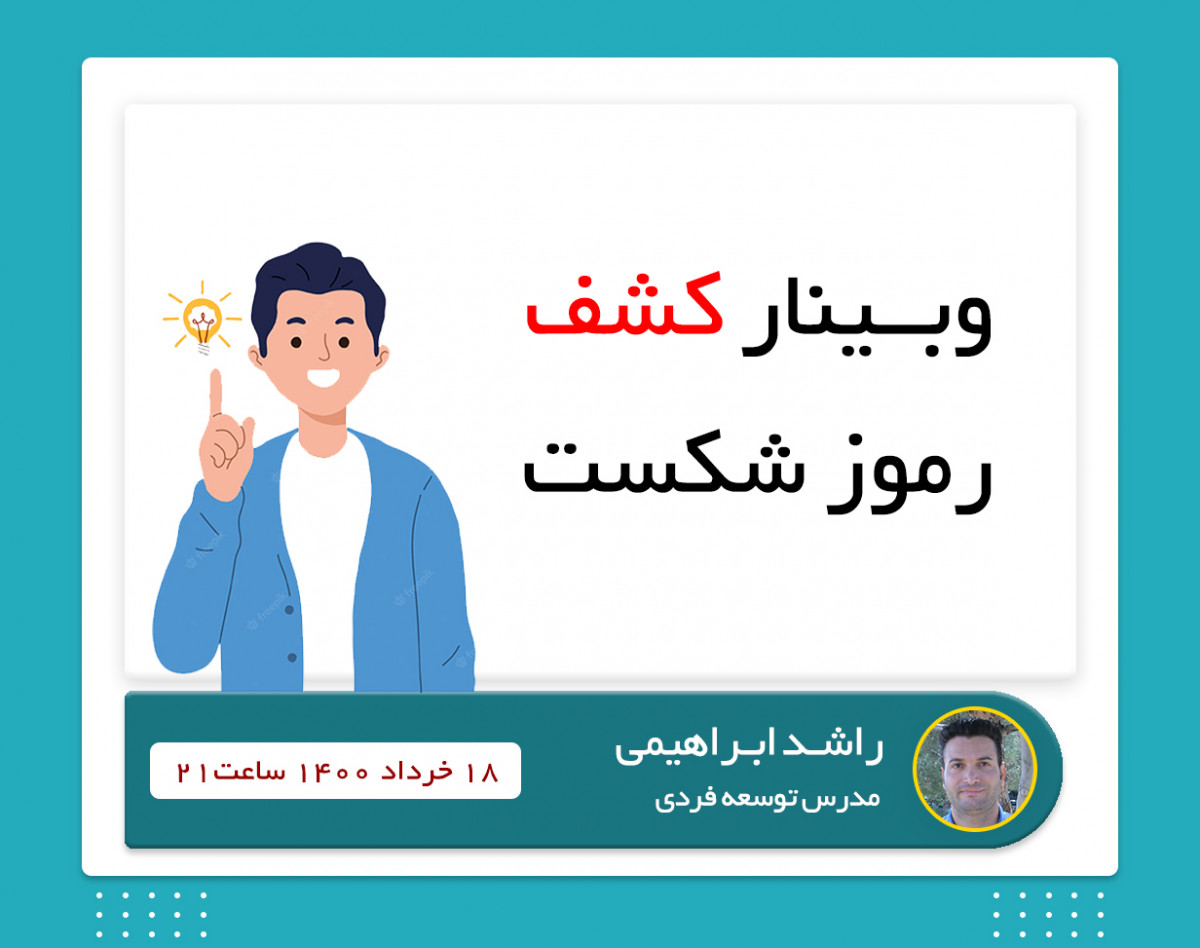 وبینار کشف رموز شکست