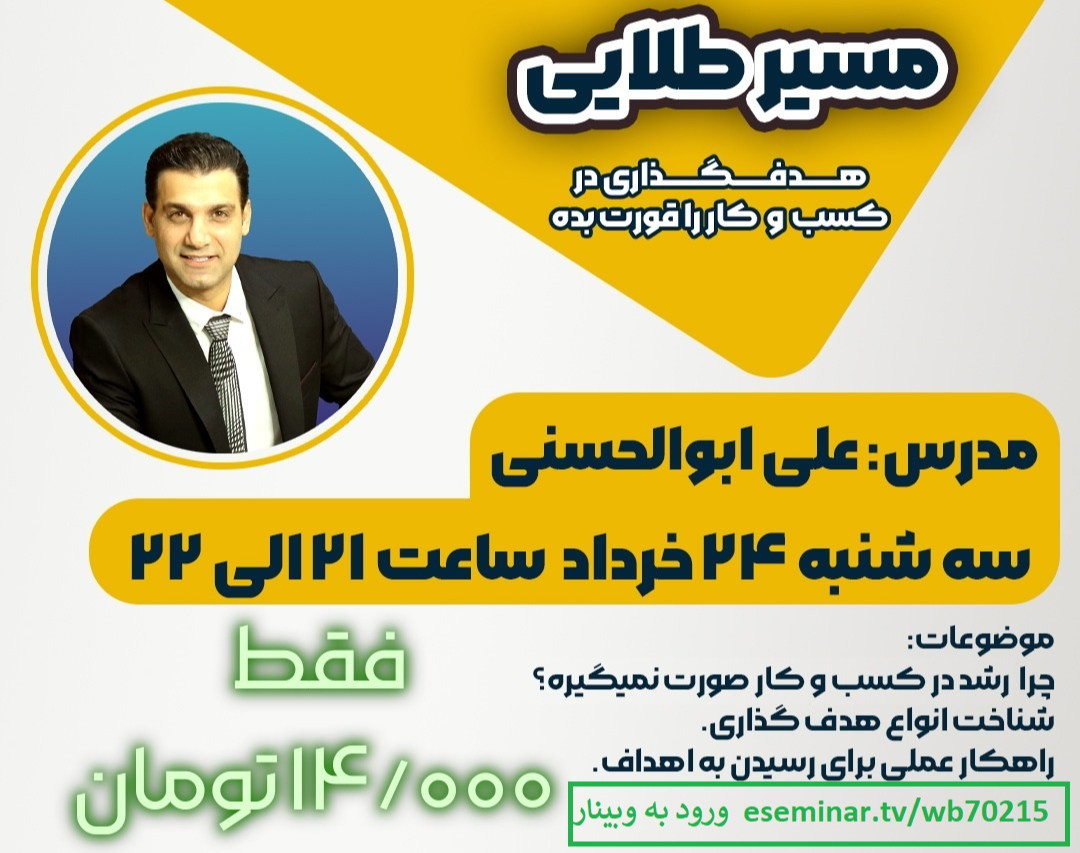 وبینار مسیر طلایی ، هدف گذاری در کسب و کار