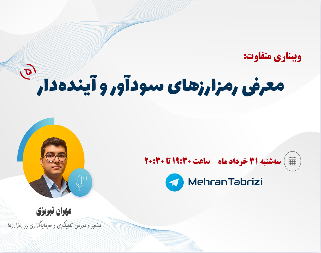 وبینار معرفی رمزارزهای (ارزهای دیجیتال) سودآور و آینده‌دار- 5