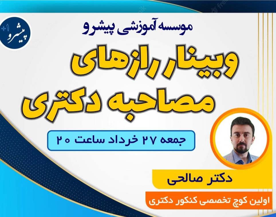 وبینار موفقیت در مصاحبه دکتری