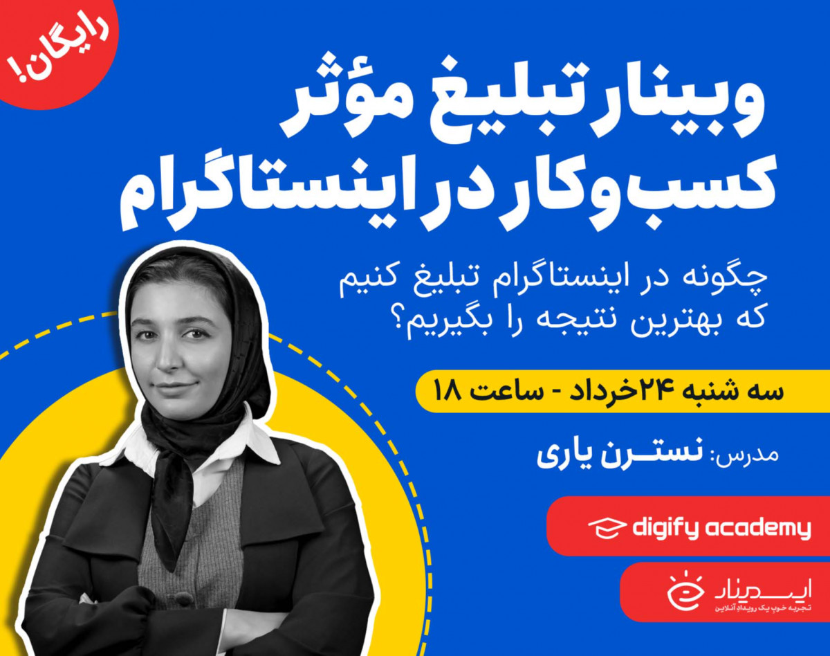 وبینار رایگان تبلیغ مؤثر کسب‌وکار در اینستاگرام