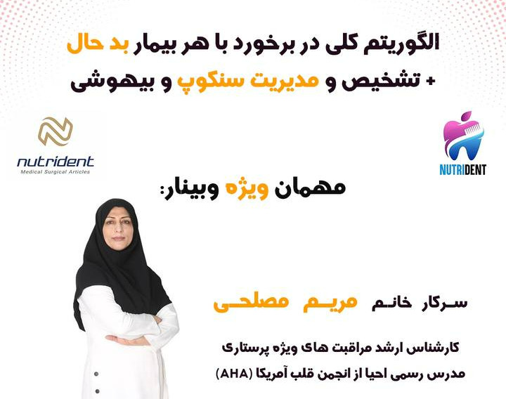 وبینار الگوریتم کلی در برخورد با بیمار بد حال + تشخیص و مدیریت سنکوپ و بیهوشی