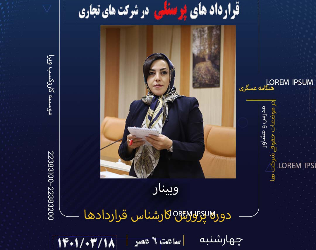 وبینار بررسی ماده به ماده قراردادهای پرسنلی در شرکت های تجاری