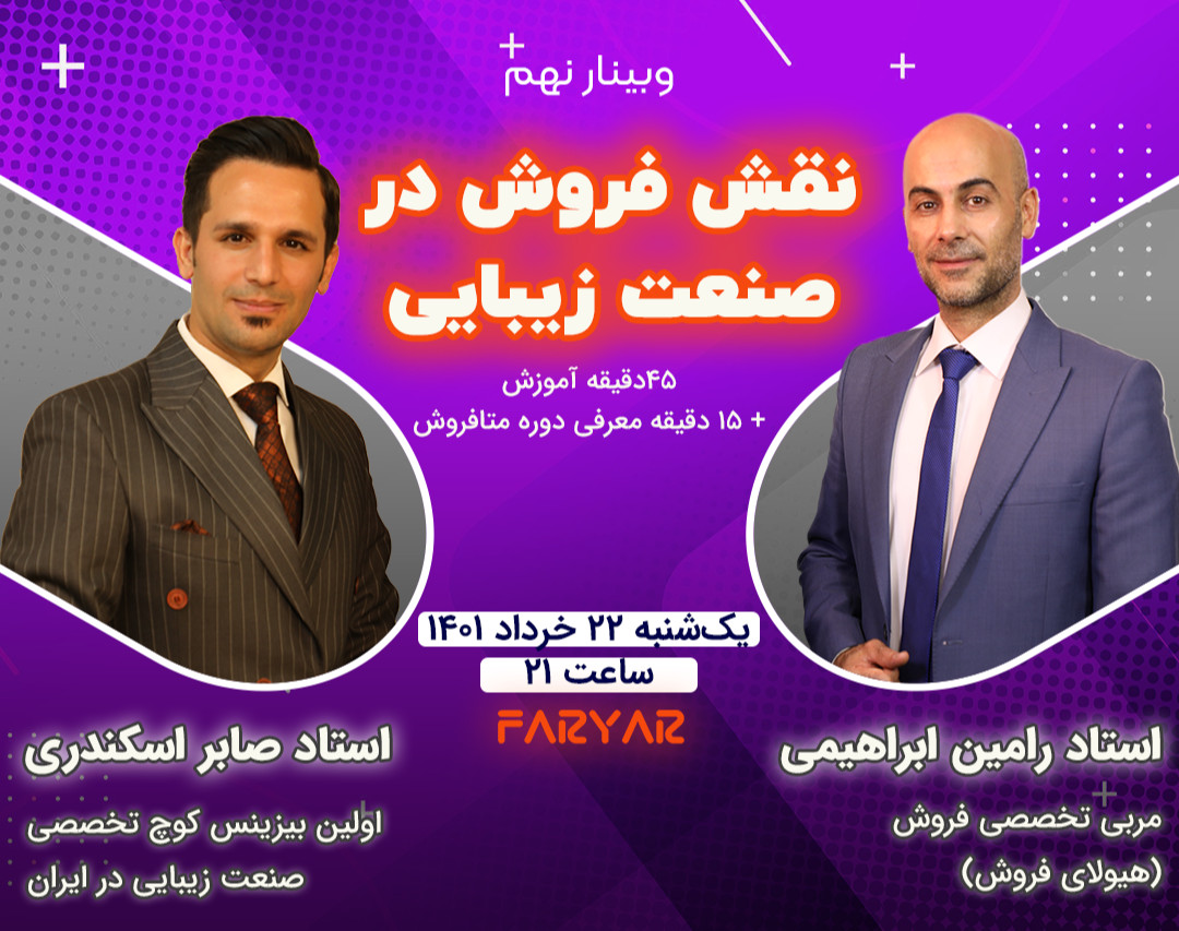 وبینار نقش فروش در صنعت زیبایی