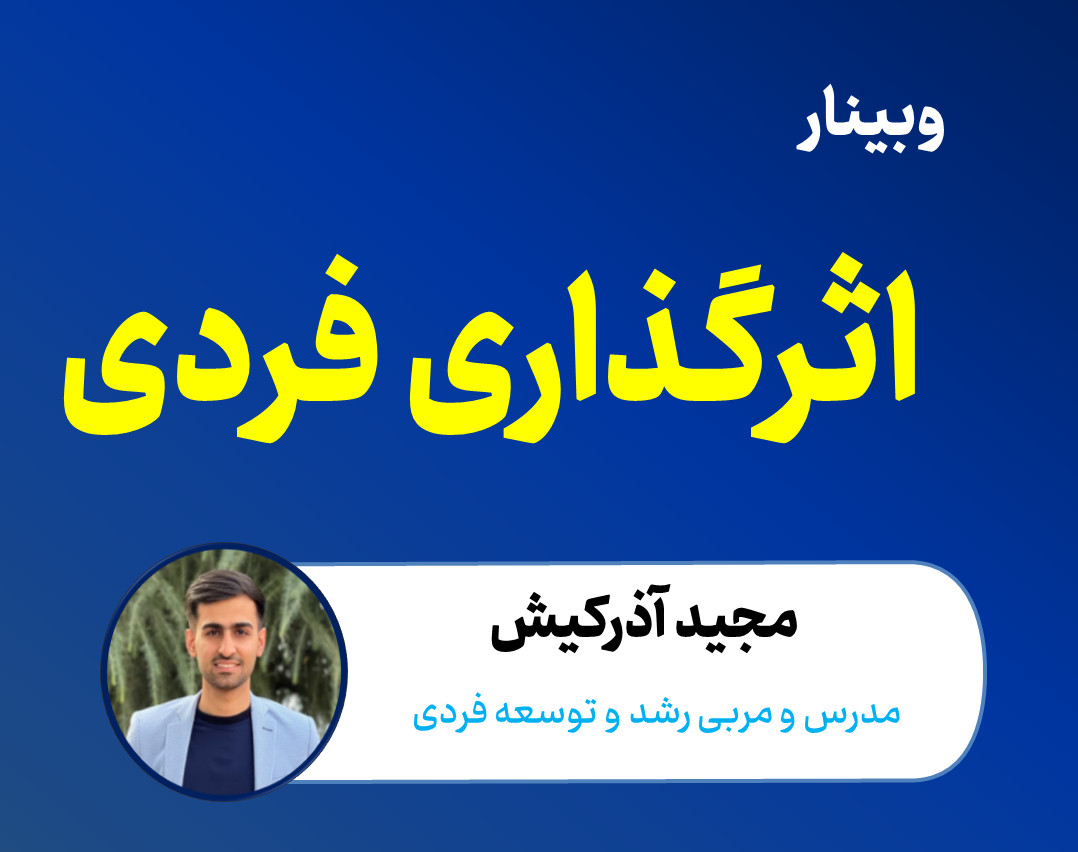 وبینار اثرگذاری فردی