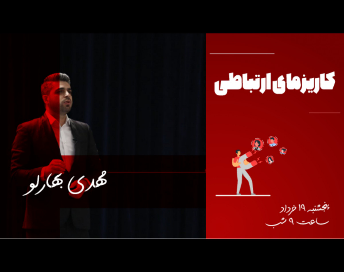 وبینار کاریزمای ارتباطی