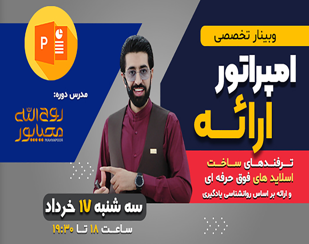 وبینار امپراطور ارائه