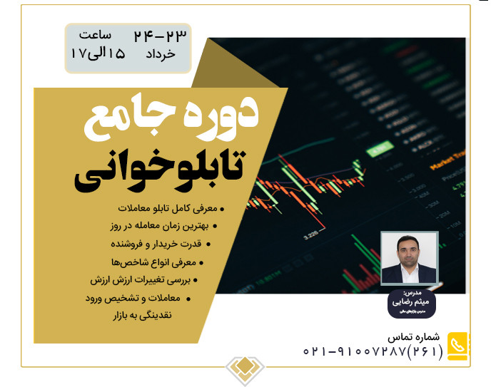 وبینار تابلوخوانی جامع