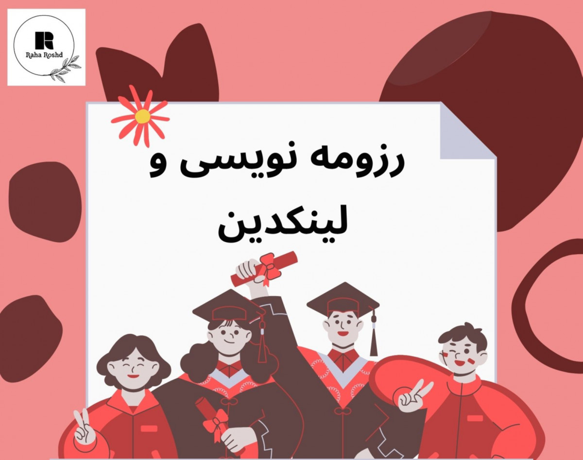 وبینار کارگاه آنلاین رزومه نویسی و لینکدین