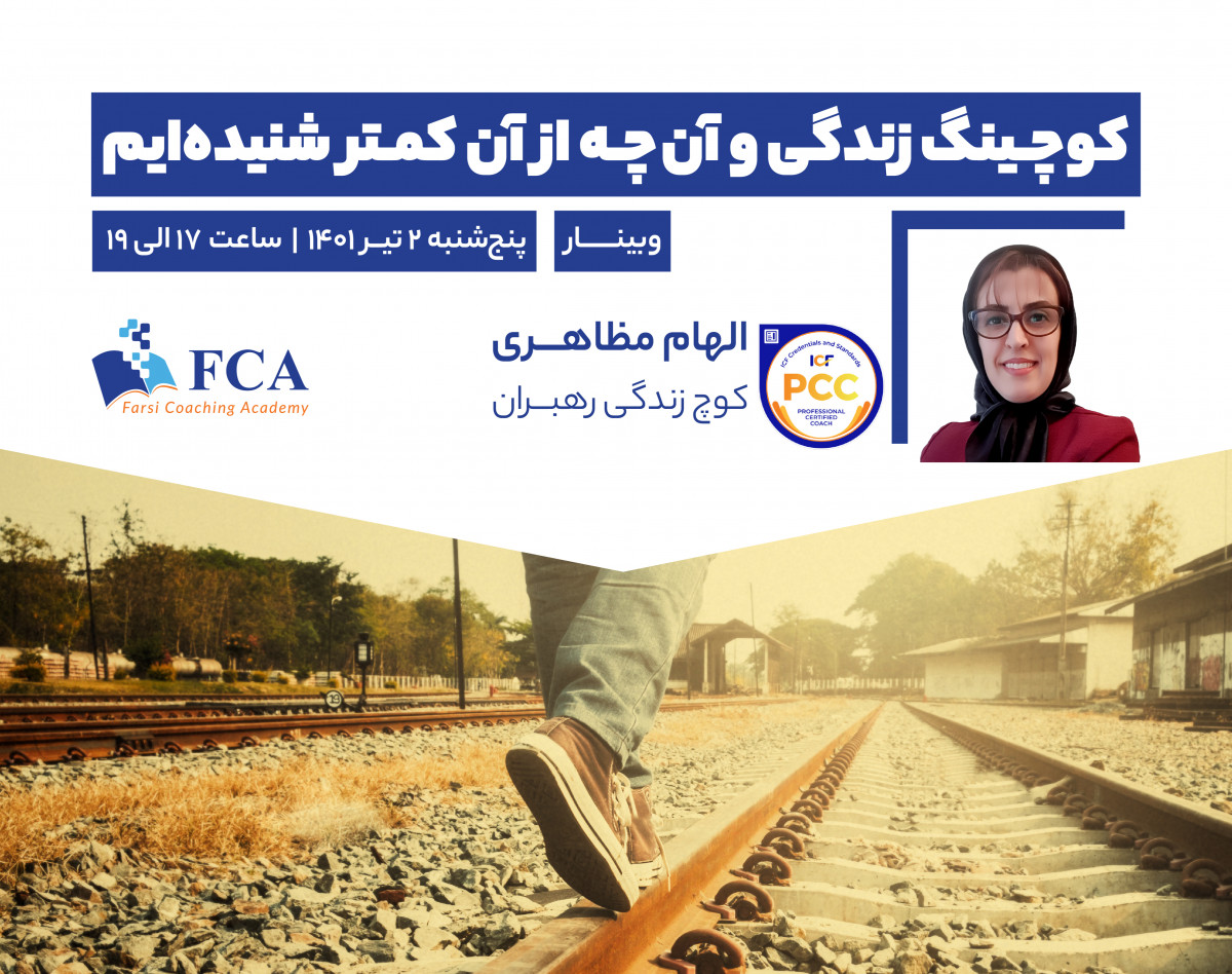 وبینار کوچینگ زندگی و آنچه از آن کمتر شنیده ایم