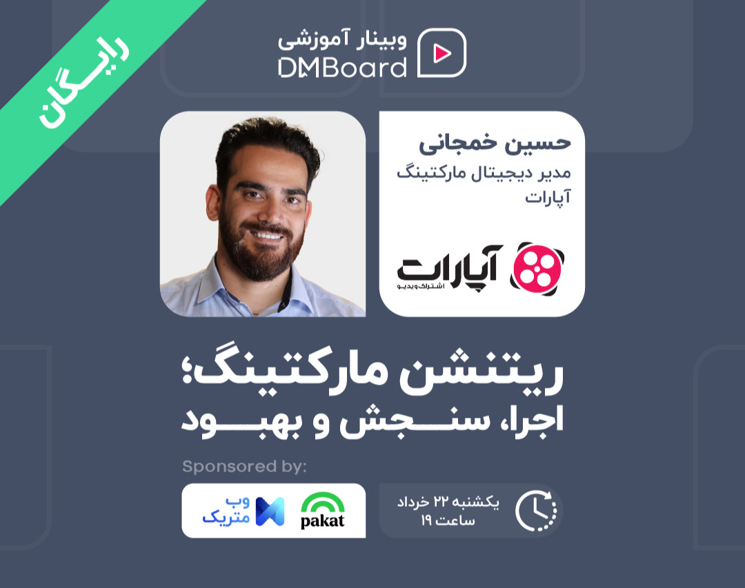 وبینار ریتنشن مارکتینگ؛ اجرا، سنجش و بهبود