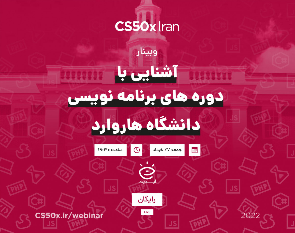 وبینار آشنایی با دوره‌ برنامه‌نویسی دانشگاه هاروارد