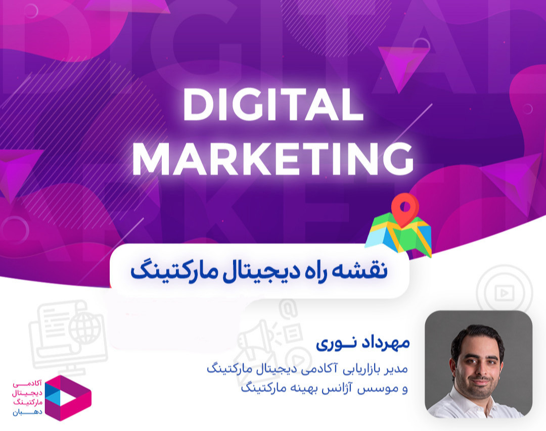 وبینار نقشه راه دیجیتال مارکتینگ