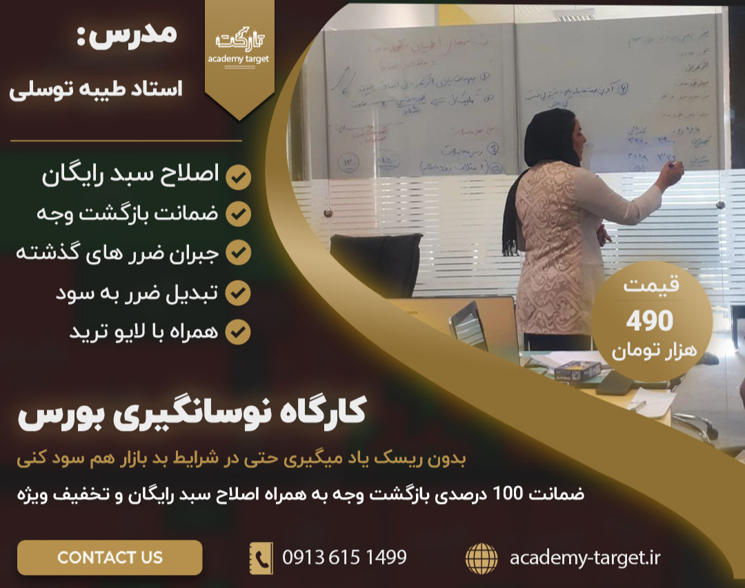 وبینار نوسانگیری بورس ایران