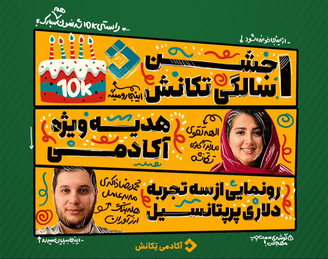 جشن 1سالگی آکادمی تکانش (تابستان دلاری)