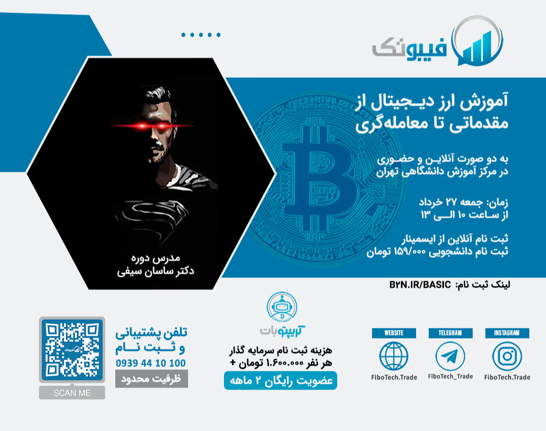 وبینار آموزش ارز دیجیتال از مقدماتی تا معامله گری