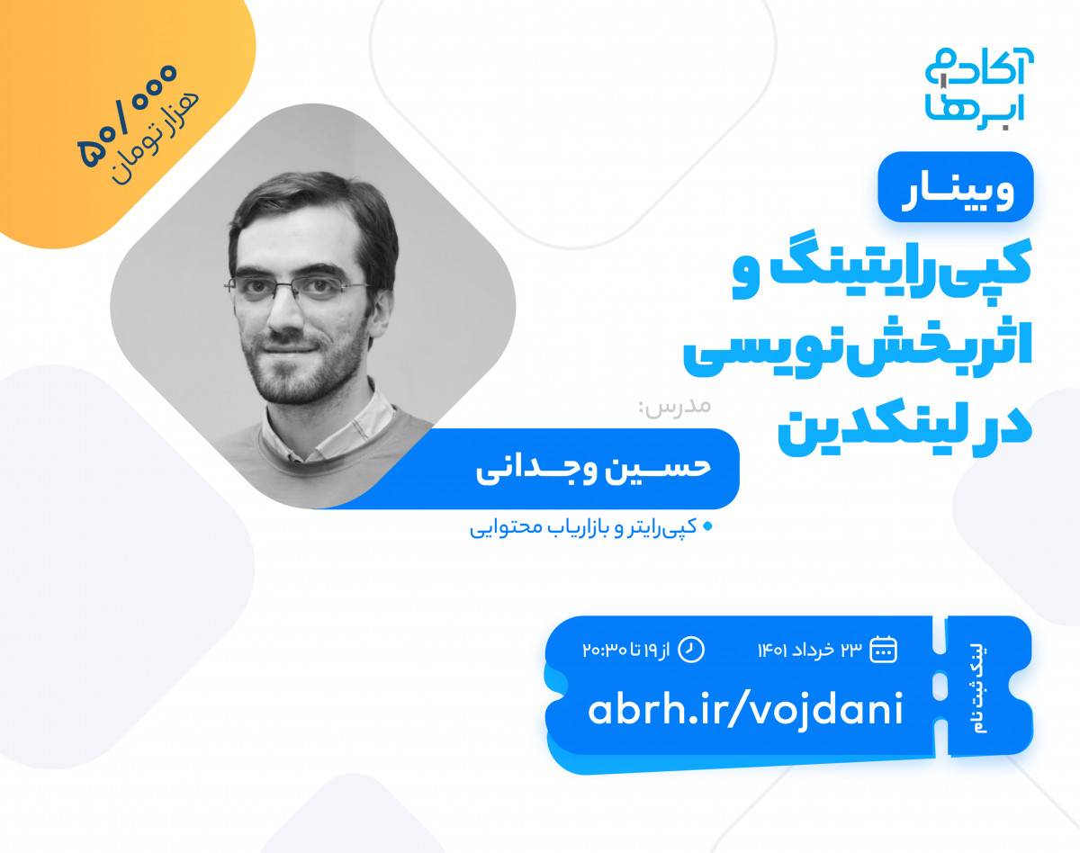 وبینار کپی‌رایتینگ و اثربخش‌نویسی در لینکدین| حسین وجدانی