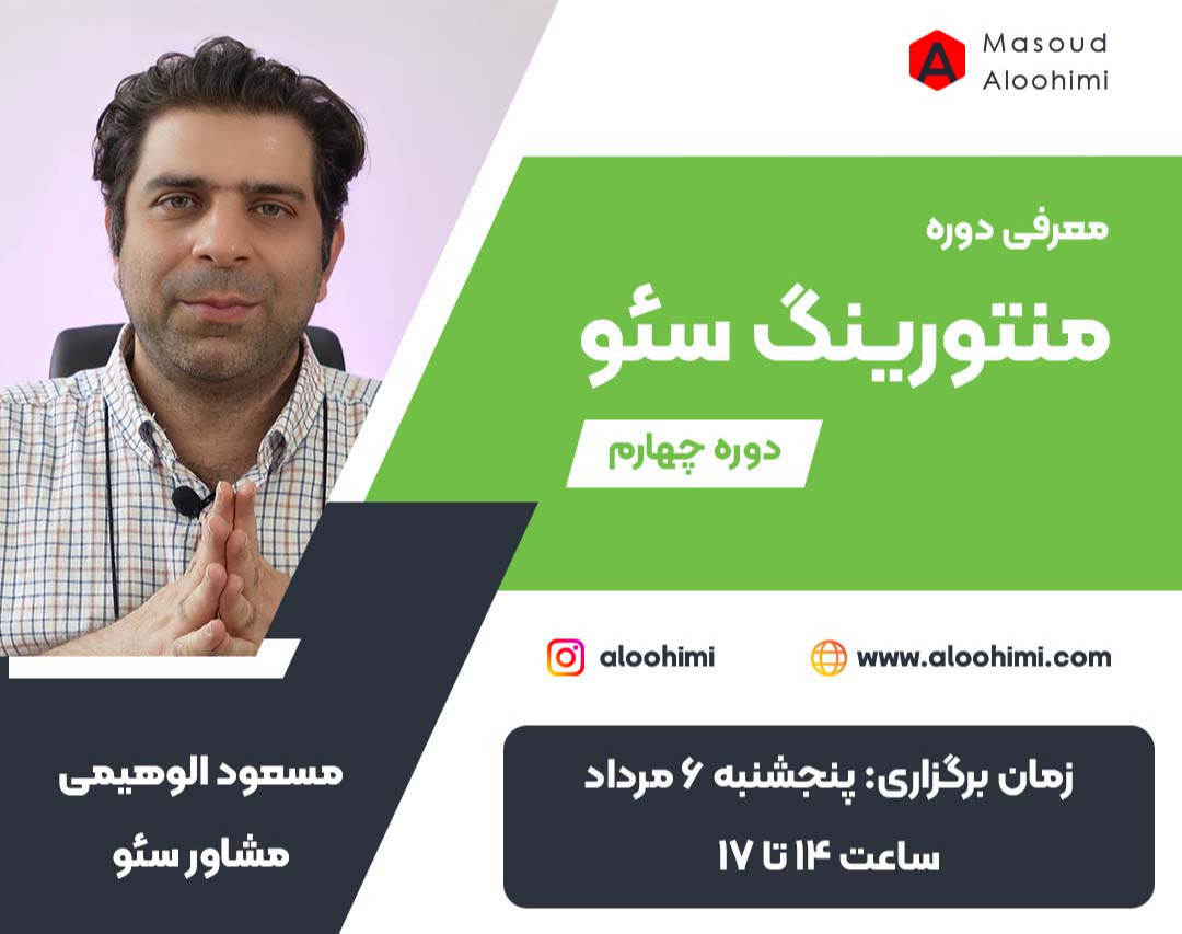 دوره منتورینگ سئو