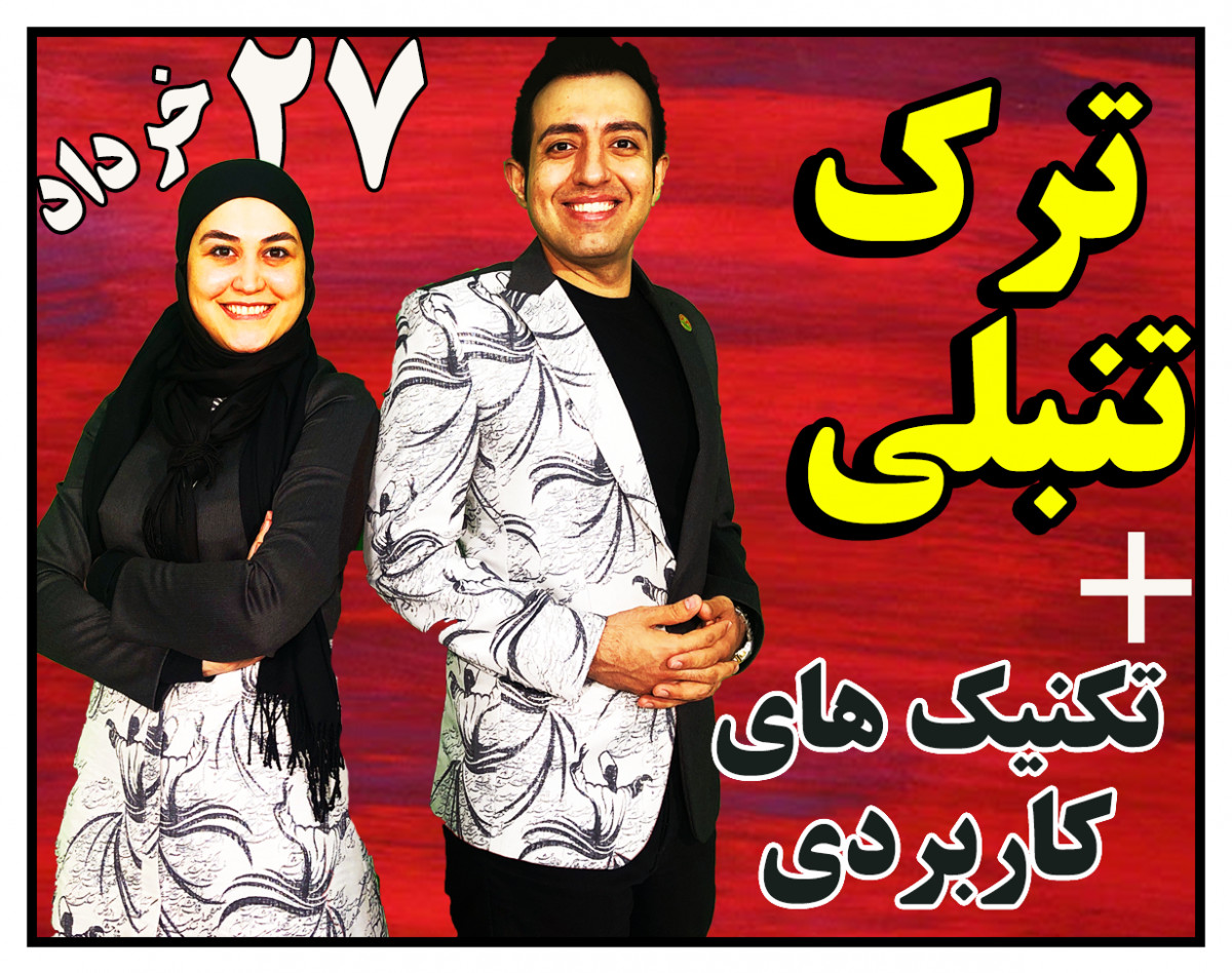 وبینار ترک تنبلی 100%و هدف گذاری و الویت بندی