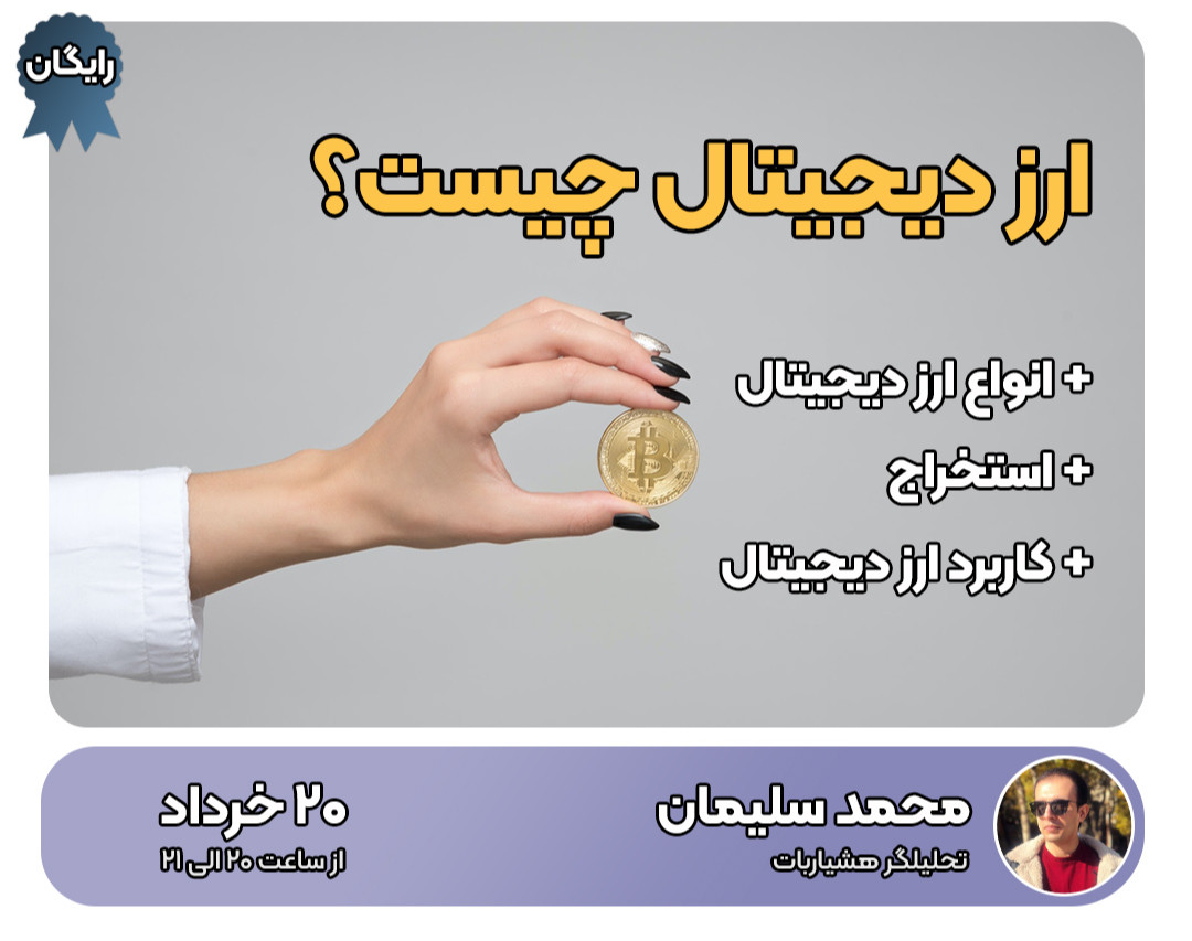 وبینار ارز دیجیتال چیست؟ +کاربردها