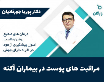 وبینار آموزش مراقبت از پوست در بیماران آکنه