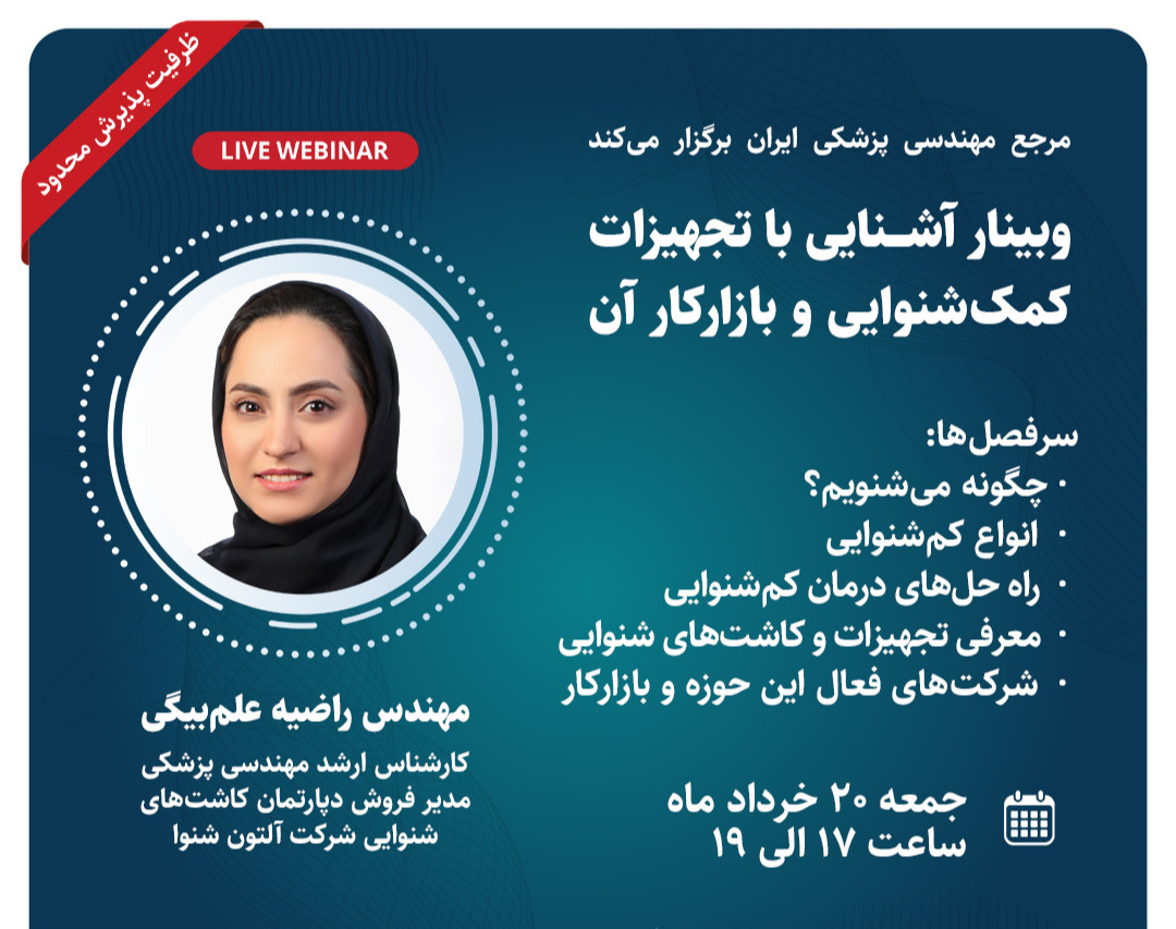 وبینار آشنایی با تجهیزات کمک‌شنوایی و بازارکار آن