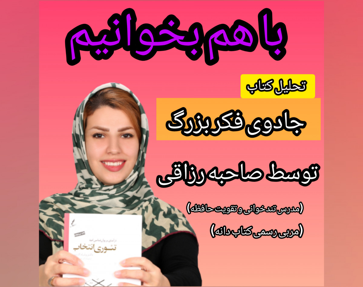 وبینار با هم کتاب بخوانیم(تحلیل کتاب جادوی فکر بزرگ)