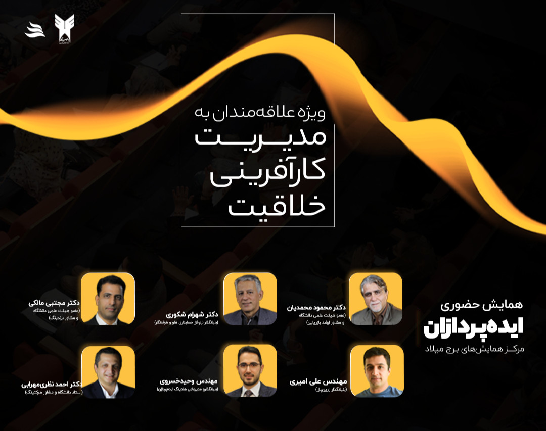 وبینار همایش حضوری ایده پردازان
