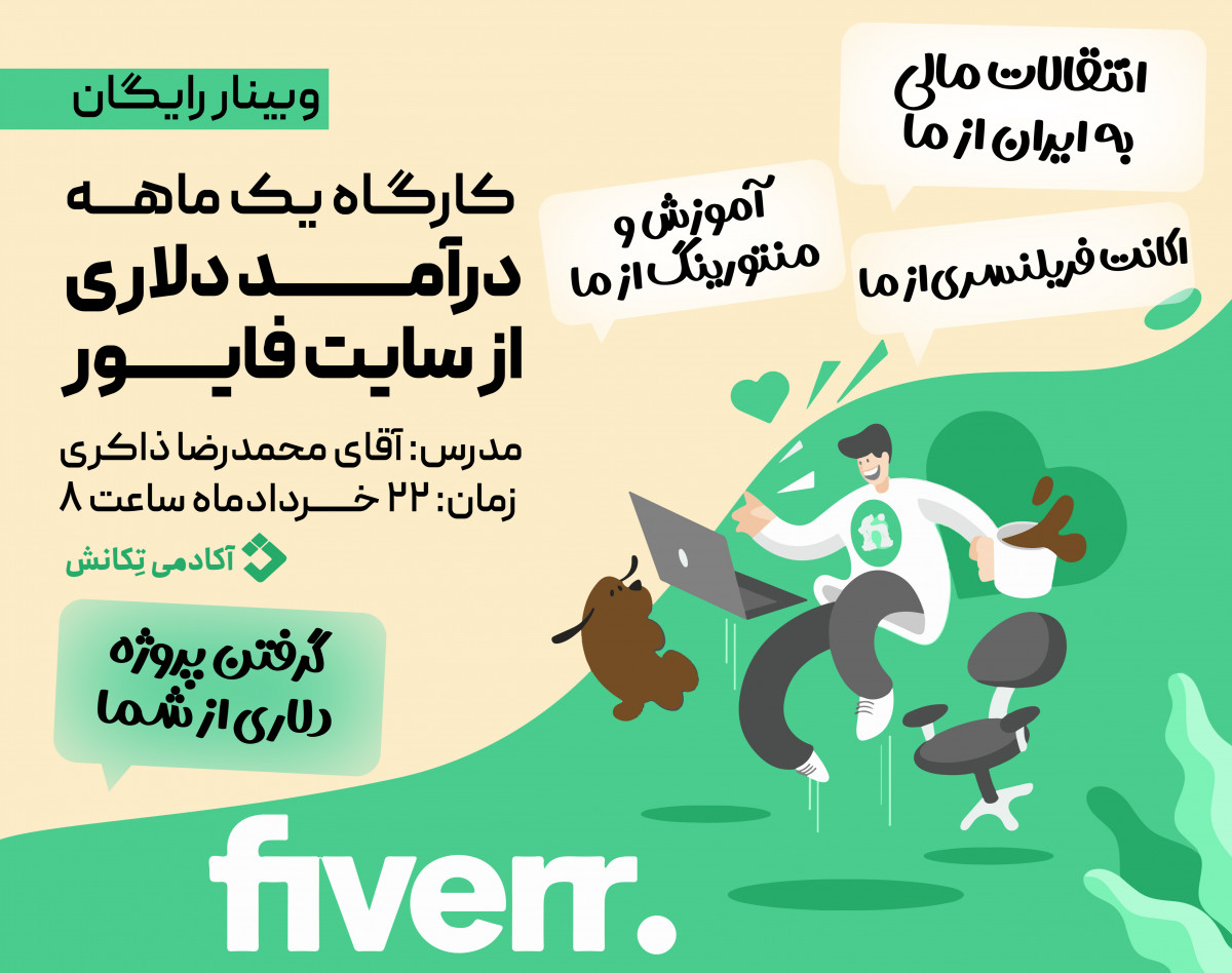 وبینار فراخوان کسب درآمد دلاری از طریق فایور