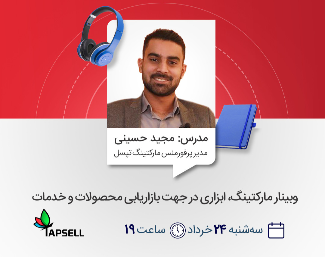 وبینار مارکتینگ، ابزاری در جهت بازاریابی محصولات و خدمات