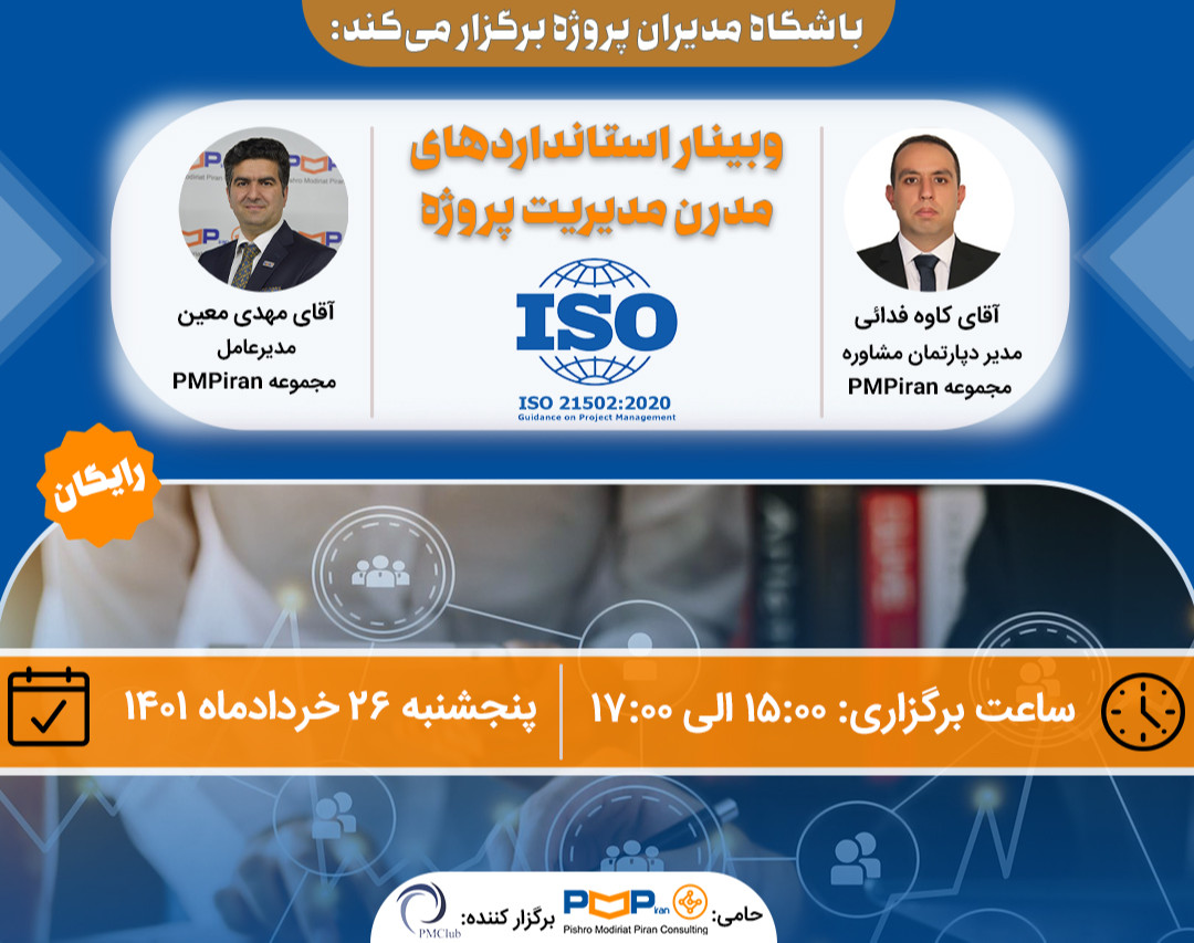 وبینار "استانداردهای مدرن مدیریت پروژه (ISO 21502:2020)"