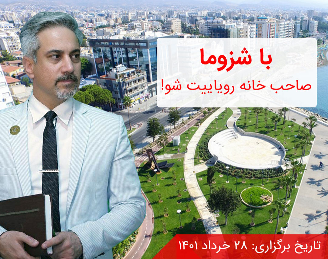 وبینار با شزوما، صاحب خانه رویاییت شو!