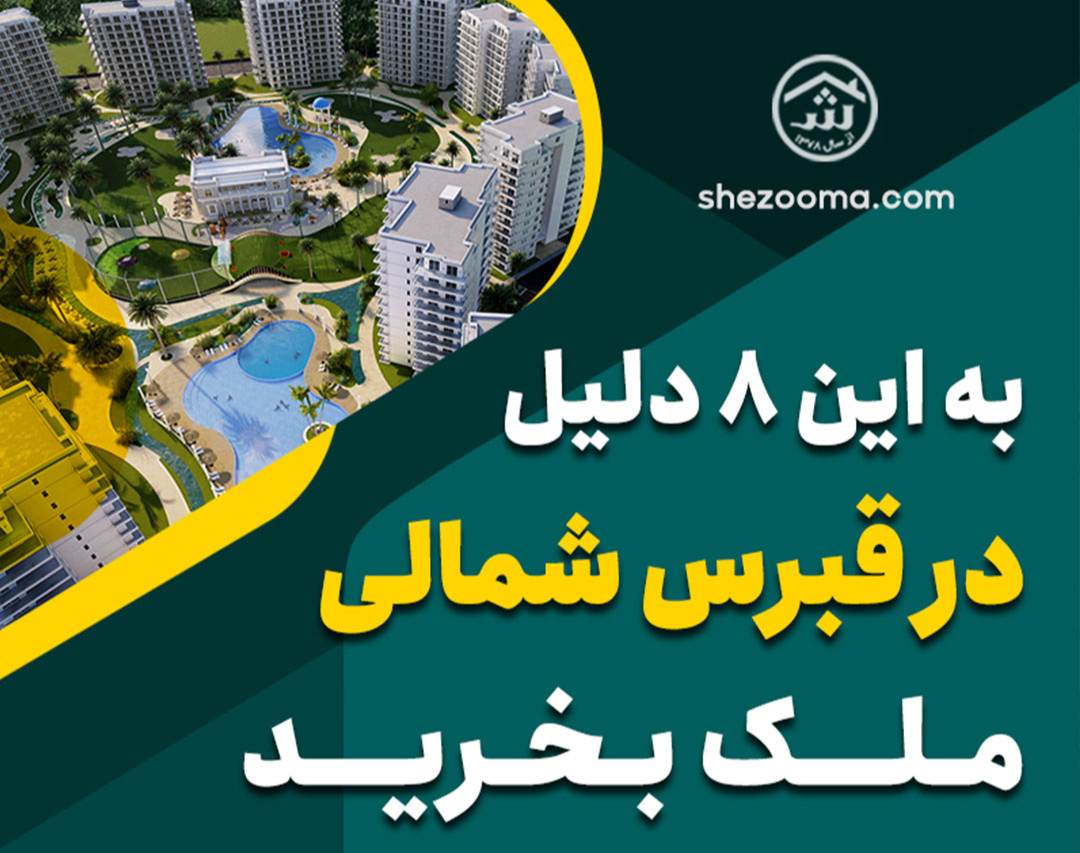 وبینار به این ۸ دلیل، در قبرس شمالی ملک بخرید!