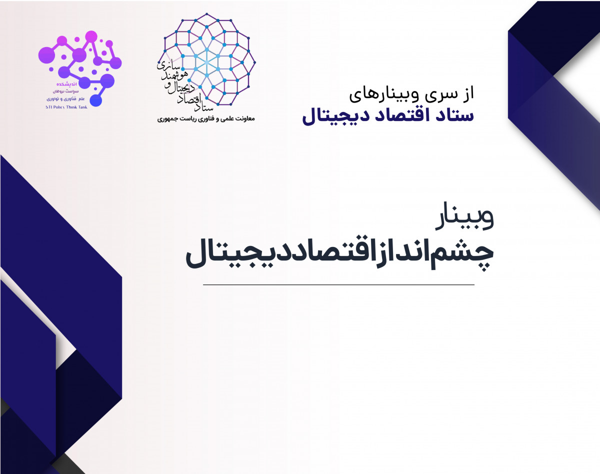 وبینار چشم‌انداز اقتصاد دیجیتال