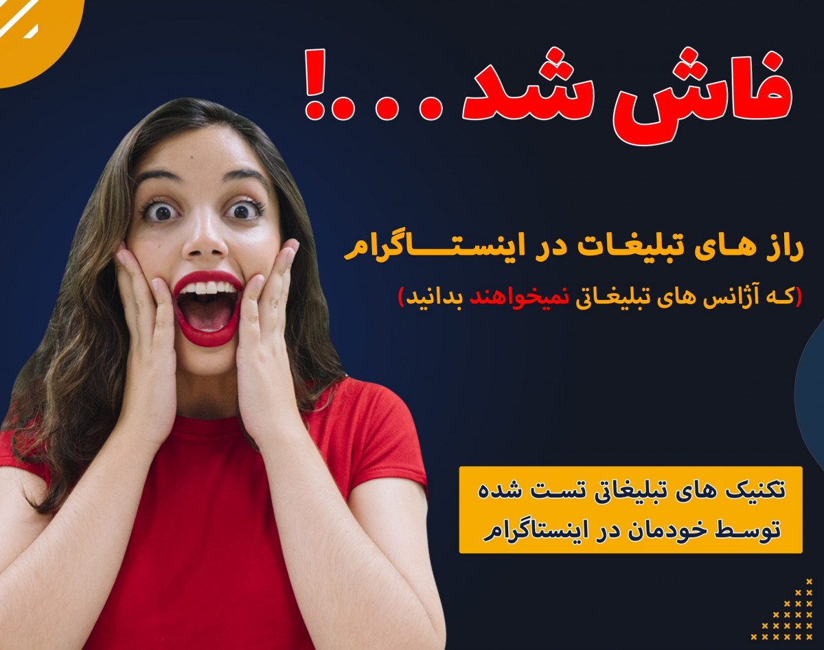 وبینار تبلیغات اینستاگرام (رمز و راز های شرکت تبلیغاتی)